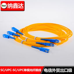 纳鑫达宽带入户电信级SC单模单芯光纤跳线3米 千兆机房专用的光纤连接解决方案